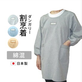 【ネコポス便（メール便）送料無料】無地　割烹着　おしゃれ割烹着　日本製　【日本製】【割烹着】【無地】【家事】【保育士】【ガーデニング】
