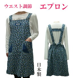 【ネコポス便（メール便）送料無料】おしゃれエプロン　花柄エプロン　日本製和柄　綿100％　かわいい母の日エプロン　敬老の日　エプロン