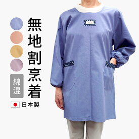 【ネコポス便（メール便）送料無料割烹着/無地/おしゃれ割烹着日本製/母の日/おしゃれ/かわいい保育士/ギフト/エプロン