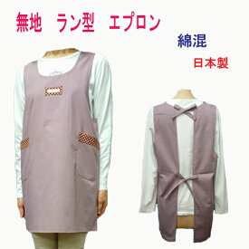 【ネコポス便（メール便）送料無料】ラン型エプロン　おしゃれエプロン無地　日本製　保育士