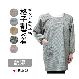日本製　割烹着　割烹着おしゃれ格子　かわいい　おしゃれ 綿混 部屋着　家事　【母の日プレゼント】ネコポス便（メール便）送料無料