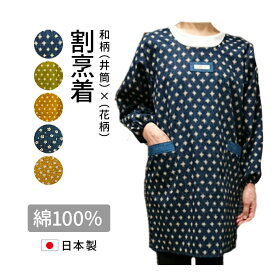 【ネコポス便（メール便）送料無料】おしゃれ割烹着　かっぽう着　和柄割烹着おばあちゃん割烹着　綿100％　日本製かわいい割烹着