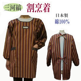 【ネコポス便（メール便）送料無料】三河縞　割烹着おしゃれ　綿100％割烹着　日本製　母の日プレゼント　贈り物かっぽう着