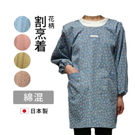 割烹着　割烹着おしゃれ　かっぽう着かわいい　花柄　母の日割烹着保育士　日本製ネコポス便（メール便）送料無料