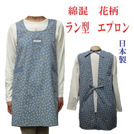 【ネコポス便（メール便）送料無料】花柄　おしゃれ　ラン型エプロンかわいいラン型エプロン　保育士日本製　エプロン　綿混