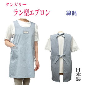 【ネコポス便（メール便）送料無料】おしゃれエプロン　エプロンラン型日本製エプロン　無地エプロン　保育士エプロン