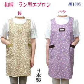 【特価商品】エプロンラン型　おしゃれエプロン綿100％　和柄エプロン　花柄日本製　エプロン　母の日　敬老の日