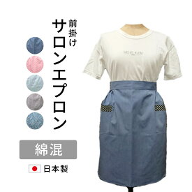 【日本製】サロンエプロン　前掛け　前掛けエプロン　サロン前掛け無地　水玉　格子　花柄ネコポス便送料無料