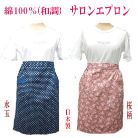 サロン前掛け　サロンエプロン　前掛け日本製　綿100％　和柄サロン前掛け