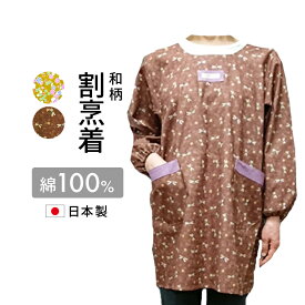 【ネコポス便（メール便）送料無料】おしゃれ割烹着 　和柄割烹着　日本製かっぽう着おしゃれ　エプロンおしゃれ割烹着かわいい