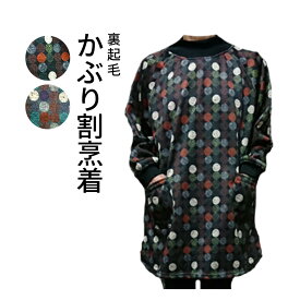 裏起毛割烹着　割烹着あったか　あったかかっぽう着おしゃれ割烹着　かぶり割烹着　チュニック割烹着冬