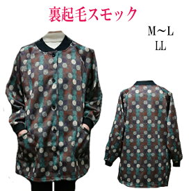 裏起毛スモック　スモックあったか　冬用スモック裏起毛割烹着前開き　スモック　M～L　LL