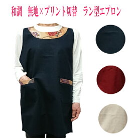 【ネコポス便（メール便）送料無料】おしゃれエプロン　ラン型エプロン　エプロン母の日エプロン　和柄エプロン　日本製無地エプロン　綿00%エプロン