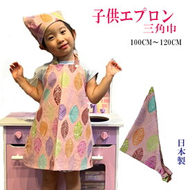 キッズエプロン　子供エプロン　三角巾セット日本製　100CM　110CM　120CM　かわいい　園児エプロン　男の子　女の子