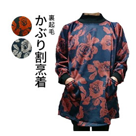 割烹着　裏起毛割烹着　おしゃれ割烹着割烹着あったか　割烹着冬用　かぶり割烹着