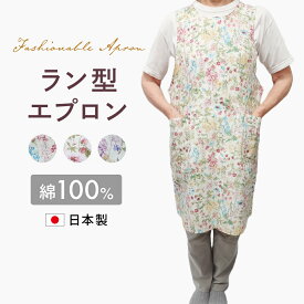 エプロン　おしゃれエプロン　ラン型エプロン日本製　綿100%花柄エプロン