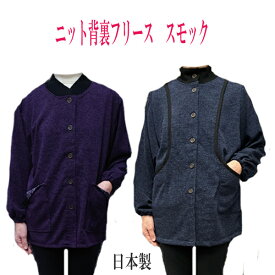 大人スモック　スモックあったか背裏フリーススモック　前開き割烹着防寒スモック