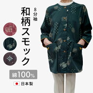綿100％　日本製　大人スモック　8分袖スモック 綿100％ 日本製和柄 日本製 かわいい スモックシリーズ