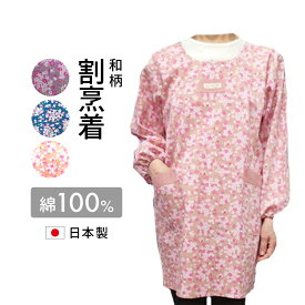 【日本製】割烹着　おしゃれ割烹着　かっぽう着和柄割烹着　綿100％　母の日割烹着