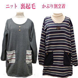 割烹着　あったか割烹着　裏起毛割烹着かぶり割烹着　かっぽう着　おしゃれ割烹着