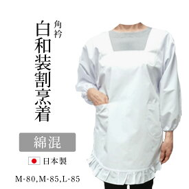 割烹着白　和装割烹着　白割烹着日本製　かっぽう着白　おしゃれ割烹着