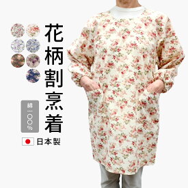 割烹着　おしゃれ割烹着　花柄割烹着綿100%　日本製　割烹着かわいいかっぽう着