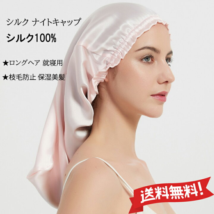 【ポイント10倍】【☆買うなら今だ!40%OFF】シルク ナイトキャップ 天然 シルク100% ヘアキャップ 美髪 ロングヘア 就寝用 ヘッドウェア シルクキャップ ショートヘア お休みキャップ 摩擦軽減 頭皮保湿 ツヤ髪 産後用 ナイトシルクキャップ 枝毛防止 保湿美 ... ナイトキャップ シルク ブラック 美髪 保湿 枝毛防止 快眠