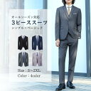 スーツ メンズ ビジネススーツ スリーピース 安い おしゃれ セットアップ オールシーズン 春 夏 秋 冬 2つボタン 上下…