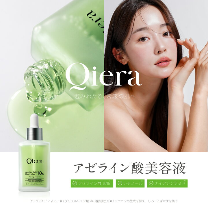 楽天市場】Qiera(キエラ) アゼライン酸 美容液 30ml ナイアシンアミド