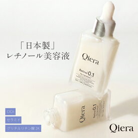 【純粋レチノール0.1配合】Qiera(キエラ) レチノール 美容液 30ml ペプチド セラミド CICA ヒアルロン酸 ハリ ツヤ 透明感 保湿 エイジングケア 日本製