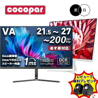 【楽天1位常連・超800冠獲得】黒/白 モニター 21.5 / 23.8 / 24.5 / 27型 240Hz/200Hz /180Hz/165Hz/100H…