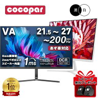 【楽天1位常連・超800冠獲得】 黒/白 モニター 21.5 / 23.8 / 24.5 / 27型 240Hz/200Hz /180Hz/165Hz/100…