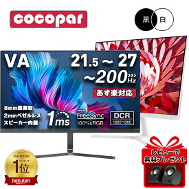 【楽天1位常連・超800冠獲得】 黒/白 モニター 21.5 / 23.8 / 24.5 / 27型 240Hz/200Hz /180Hz/165Hz/100Hz ゲーミングモニター 1ms応答 pcモニター パソコン モニター 非光沢 スピーカー内蔵 HDR/Freesync/VESA cocopar HG-238