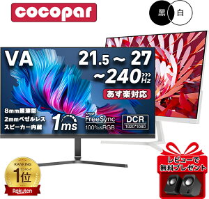 【楽天1位常連・超800冠獲得】 黒/白 モニター 21.5 / 23.8 / 24.5 / 27型 240Hz/200