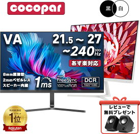 【楽天1位常連・超800冠獲得】 黒/白 モニター 21.5 / 23.8 / 24.5 / 27型 240Hz/200Hz /180Hz/165Hz/100Hz ゲーミングモニター 1ms応答 pcモニター パソコン モニター 非光沢 スピーカー内蔵 HDR/Freesync/VESA cocopar HG-238