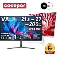 【SS今夜終了×200LINE円クーポン】【雑誌掲載★楽天1位常連・超700冠獲得】黒/白2色 モニター 23.8イン…