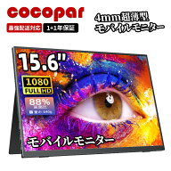 【クーポン利用後13,700円～】楽天1位 モバイルモニター 15.6インチ cocopar 5mm薄型 軽量640g sRGB72% …