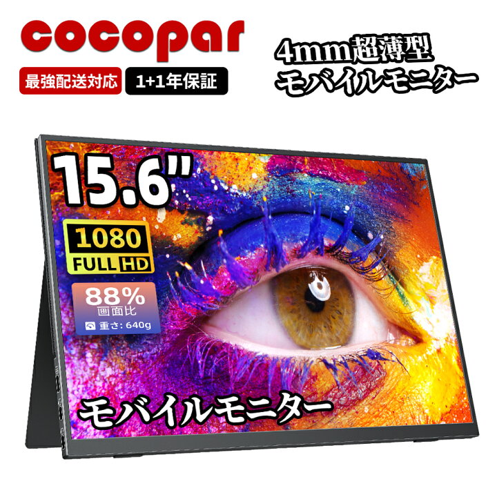楽天市場】楽天1位！モバイルモニター 15.6インチ cocopar 5mm薄型 