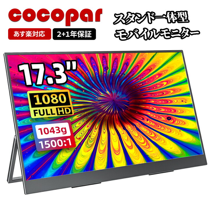 楽天市場】モバイルモニター 17.3インチ cocopar パソコンモニター 