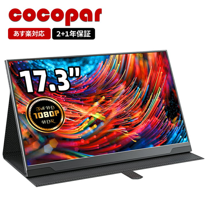 楽天市場】楽天1位！モバイルモニター 17.3インチ cocopar VESA対応 非 