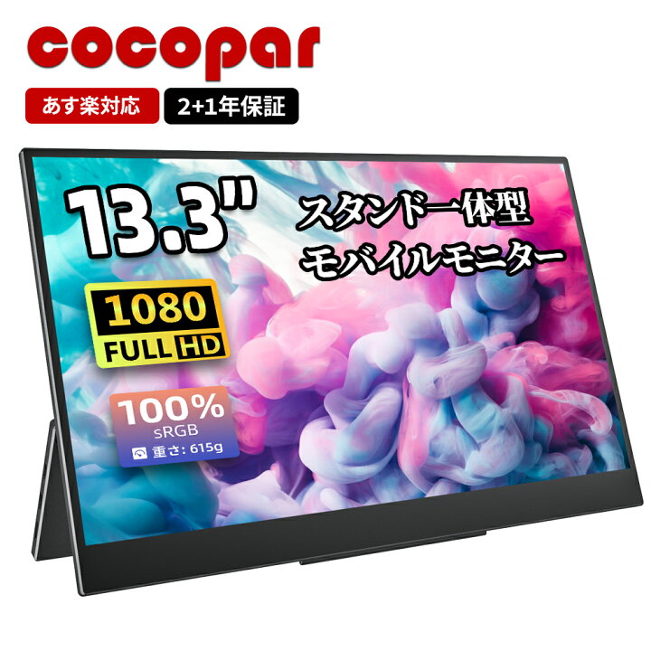 楽天市場】【本日11％OFFクーポン！】モバイルモニター 13.3インチ 