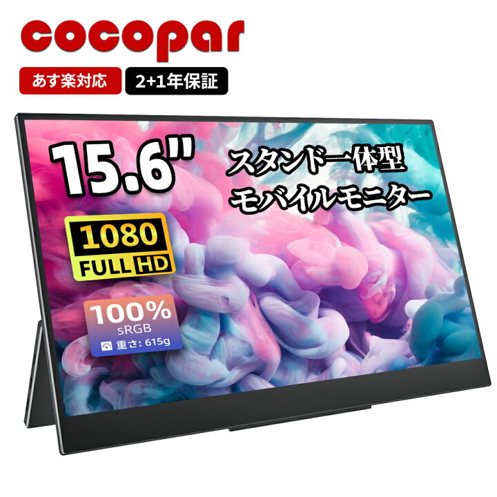 楽天市場】【特典更新】楽天1位 モバイルモニター 15.6インチ cocopar  
