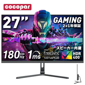 【赤字覚悟特価セール 当店通常価格24,999円！】楽天1位！ゲーミングモニター 27インチ【★180Hz/165Hz/144Hz対応】FHD 1920×1080 VA【1ms応答 2mm狭額縁 8mm薄型】pcモニター パソコンモニター VESA FreeSync/HDR/チルト/イヤホン/スピーカー cocopar HG-27H