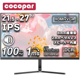 【残り20名LINEクーポンGET】モニター 21.5インチ 23.8インチ 27インチ 100Hz/75Hz/60Hz ディスプレイ パソコンモニター IPSパネル ノングレア pcモニター VGA/HDMI対応 液晶モニター 1ms応答 1920*1080 FHD デュアルモニター チルト/スピーカー内蔵/DCR/Freesync/VESA対応
