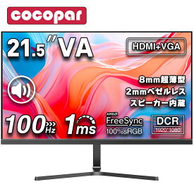 【期間限定で1,000円値下げ+残り20名LINEクーポン+本日P3倍】新発売 [1+1年保証] モニター 21.5インチ 100Hz ゲーミングモニター 1ms応答 pcモニター 1920*1080 FHD パソコン モニター 非光沢 VA 角度調整 VESA Freesync pc/switch/ps4/ps5/xbox スピーカー内蔵 cocopar
