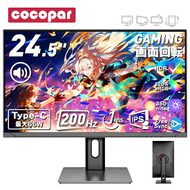 【期間限定クーポン利用で22,399円】新着！ゲーミングモニター 24.5インチ USB-C 最大65W給電 200Hz PCモニター 1ms FreeSync HDR 1920*1080 フルHD IPS非光沢 パソコンモニター VESA RGBライト【多機能スタンド/回転/高さ/角度調整】cocoparHG-245G