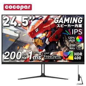 【期間限定クーポン利用で19,399円～】【200Hz/165Hz/144Hz対応】ゲーミングモニター 黒/白 24.5インチ モニターpcモニター パソコンモニター IPS 1920×1080 FHD 【1ms応答/OD/MPRT VESA FreeSync/HDR/チルト/イヤホンジャック/スピーカー内蔵 cocopar