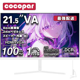 【期間限定クーポン利用で13,170円】[1+1年保証] モニター 白 21.5インチ 100Hz ゲーミングモニター 1ms応答 pcモニター 1920*1080 FHD パソコン モニター 非光沢 VA 角度調整 VESA Freesync pc/switch/ps4/ps5/xbox スピーカー内蔵 cocopar HG-215W