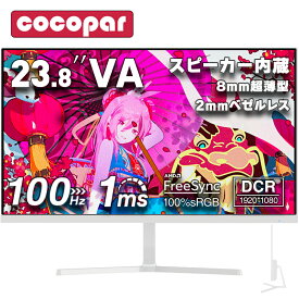 【期間限定クーポン利用で15,170円】新規白色 【特典更新】モニター 白 23.8インチ 100Hz pcモニター 白 1ms応答 パソコンモニター ホワイト 1920*1080 FHD ゲーミングモニター 非光沢 VA 角度調整 VESA Freesync スピーカー内蔵 cocopar HG-238W