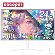 ゲーミングモニター 24.5インチ 200Hz / 165Hz / 144Hz モニター 1ms pcモニター 1920*1080 FHD HDR パソ…